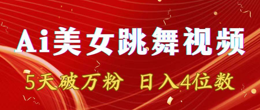 靠Ai美女跳舞视频，5天破万粉，日入4位数，多种变现方式_网创掘金