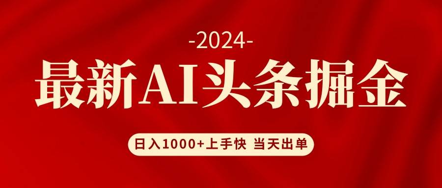 AI头条掘金 小白也能轻松上手 日入1000+_网创掘金