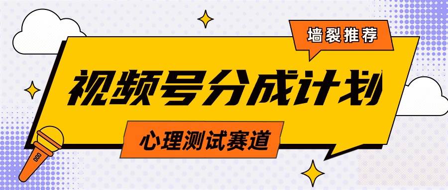 视频号分成计划心理测试玩法，轻松过原创条条出爆款，单日1000+教程+素材_网创掘金