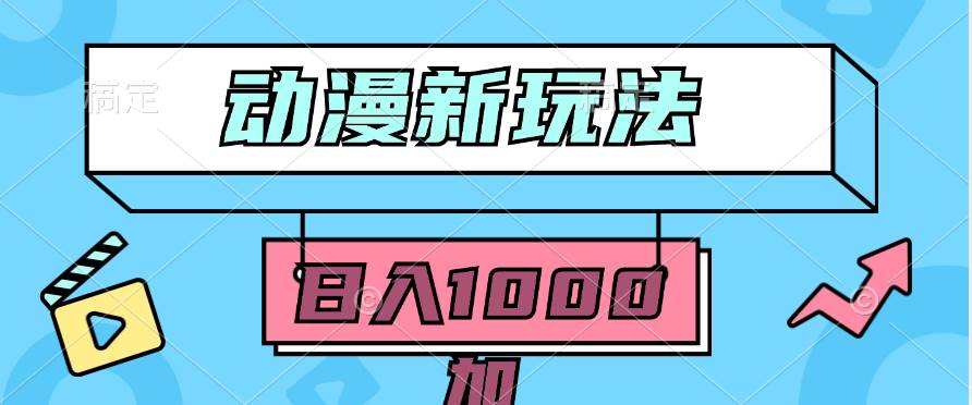 2024动漫新玩法，条条爆款5分钟一无脑搬运轻松日入1000加条100%过原创，_网创掘金