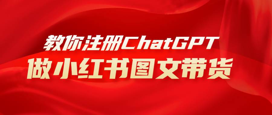 用AI做小红书图文带货赚钱，保姆级教程，简单上手，日入1000+_网创掘金