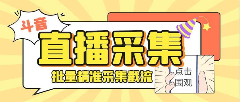 斗音直播间采集获客引流助手，可精准筛选性别地区评论内容【永久脚本+使用教程】_网创掘金