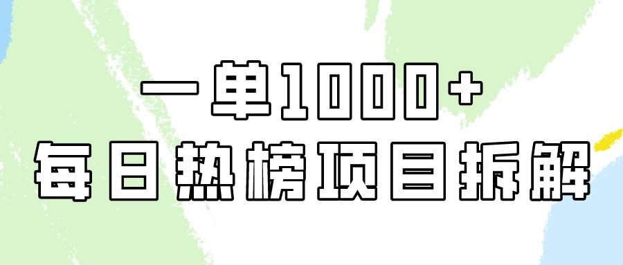 简单易学，每日热榜项目实操，一单纯利1000+_网创掘金