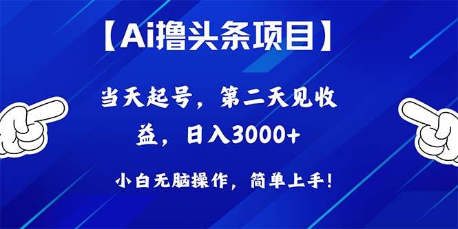 Ai撸头条，当天起号，第二天见收益，日入3000+_网创掘金