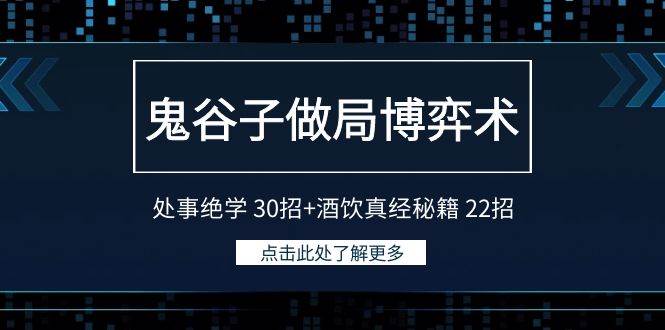 鬼谷子做局博弈术：处事绝学 30招+酒饮真经秘籍 22招_网创掘金
