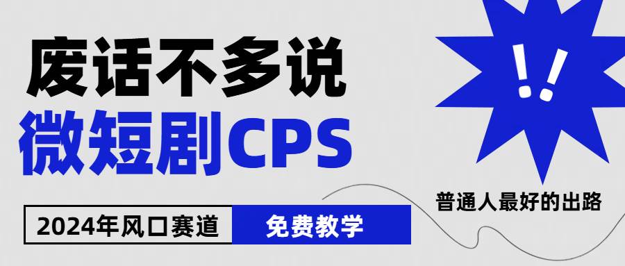 2024下半年微短剧风口来袭，周星驰小杨哥入场，免费教学 适用小白 月入2w+_网创掘金