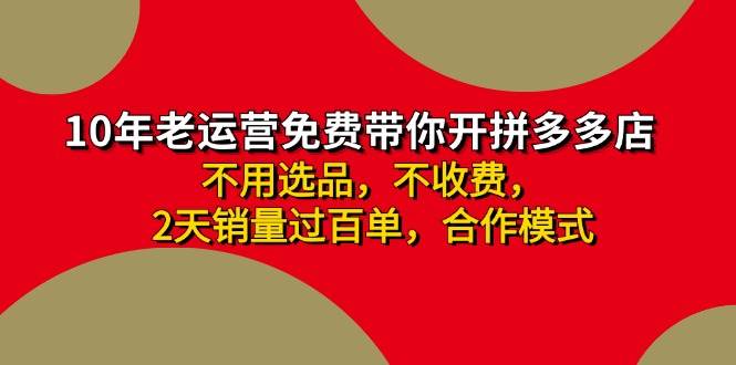 拼多多 最新合作开店日收4000+两天销量过百单，无学费、老运营代操作、…_网创掘金
