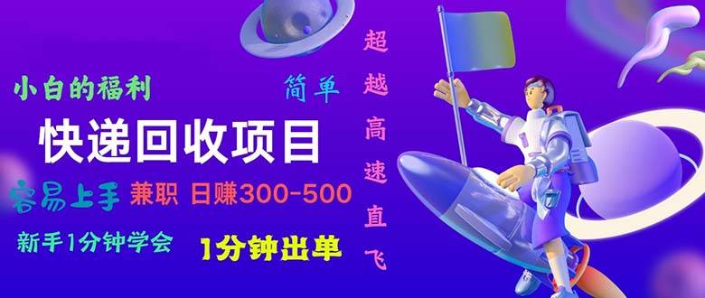 快递 回收项目，容易上手，小白一分钟学会，一分钟出单，日赚300~800_网创掘金