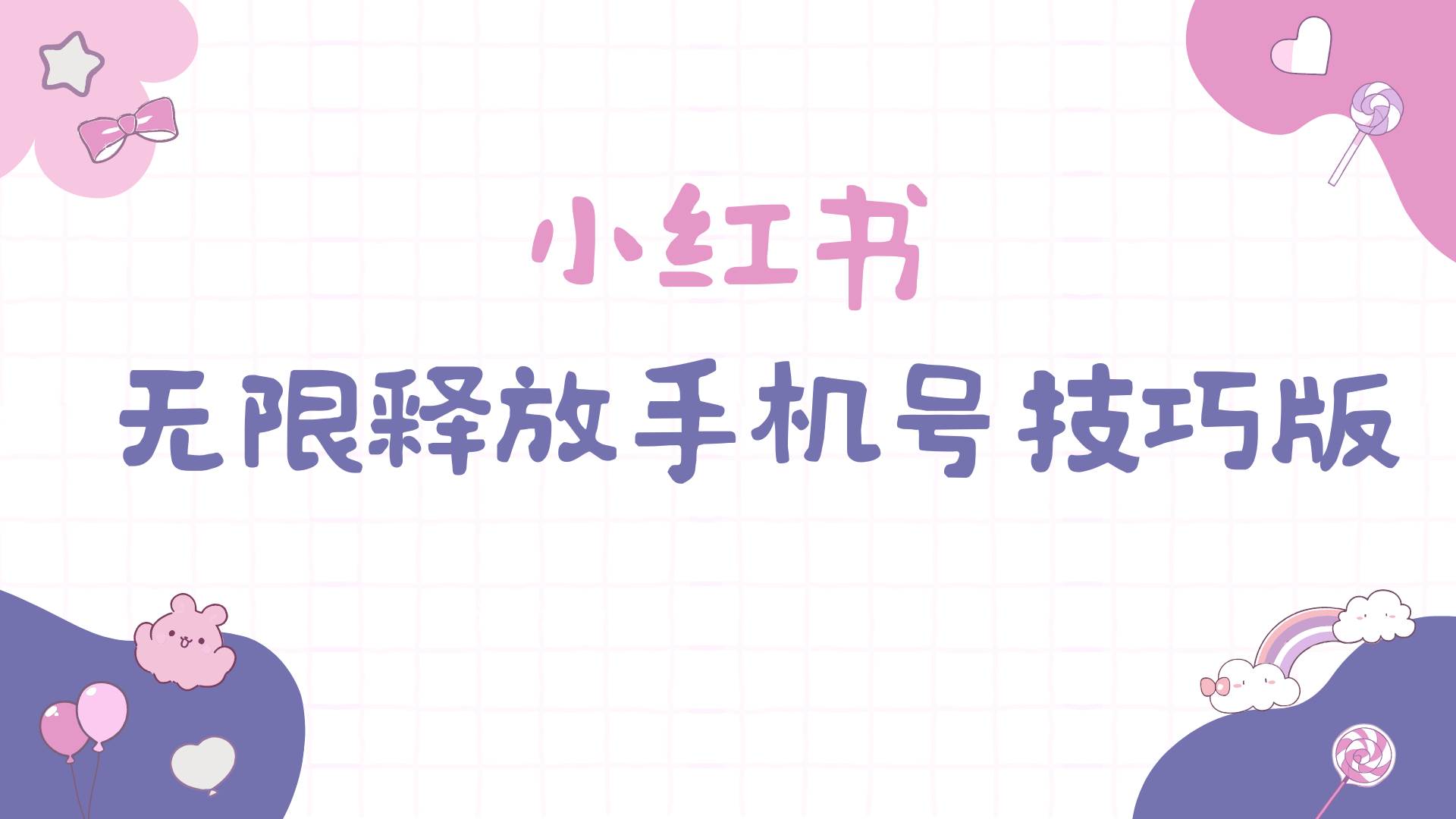 小红书无限释放手机号技巧版手慢无_网创掘金