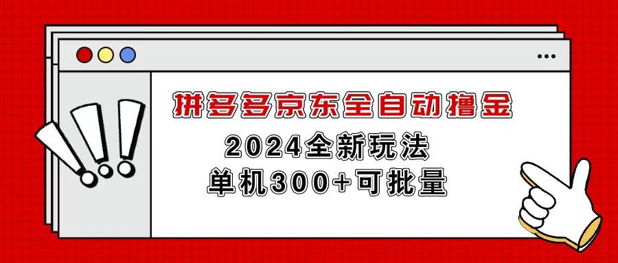 拼多多京东全自动撸金，单机300+可批量_网创掘金