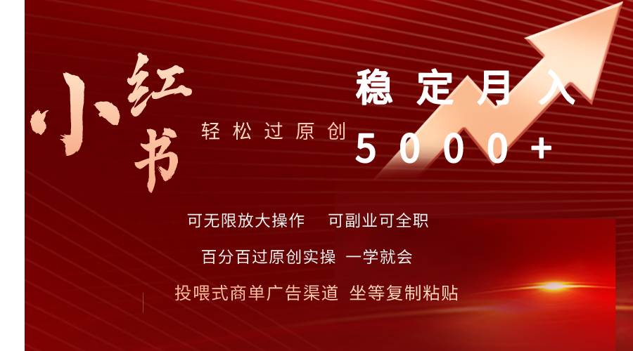 小红书轻松过原创稳定月入5000+_网创掘金