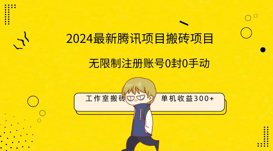 最新工作室搬砖项目，单机日入300+！无限制注册账号！0封！0手动！_网创掘金