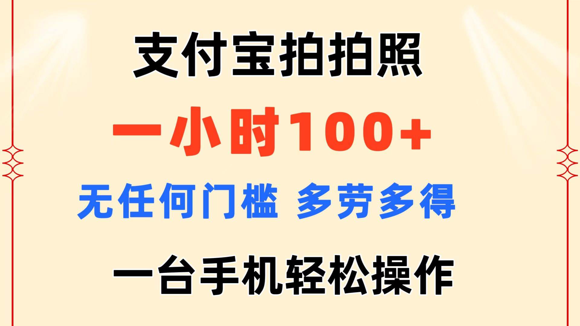 支付宝拍拍照 一小时100+ 无任何门槛  多劳多得 一台手机轻松操作_网创掘金