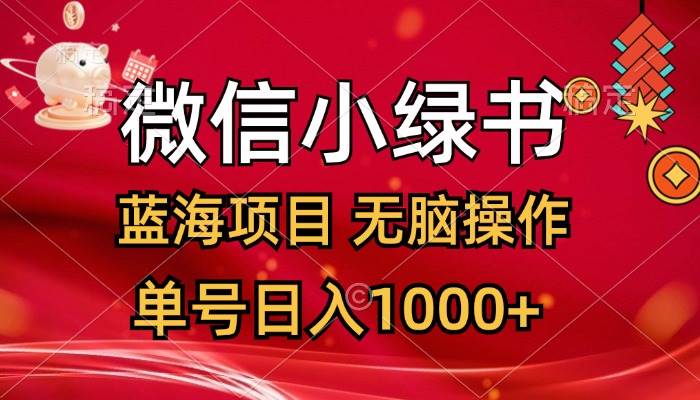 微信小绿书，蓝海项目，无脑操作，一天十几分钟，单号日入1000+_网创掘金