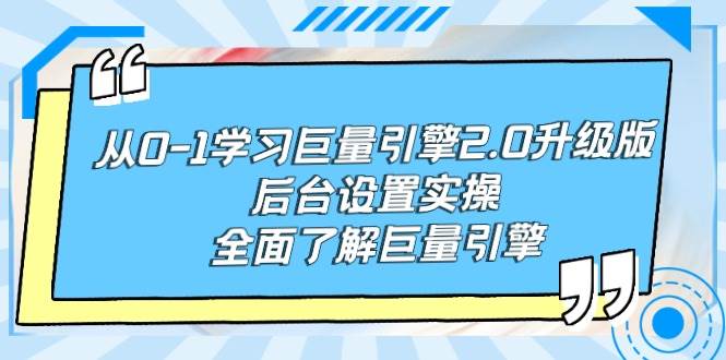从0-1学习巨量引擎-2.0升级版后台设置实操，全面了解巨量引擎_网创掘金