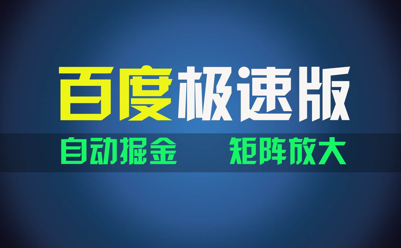 百du极速版项目，操作简单，新手也能弯道超车，两天收入1600元_网创掘金