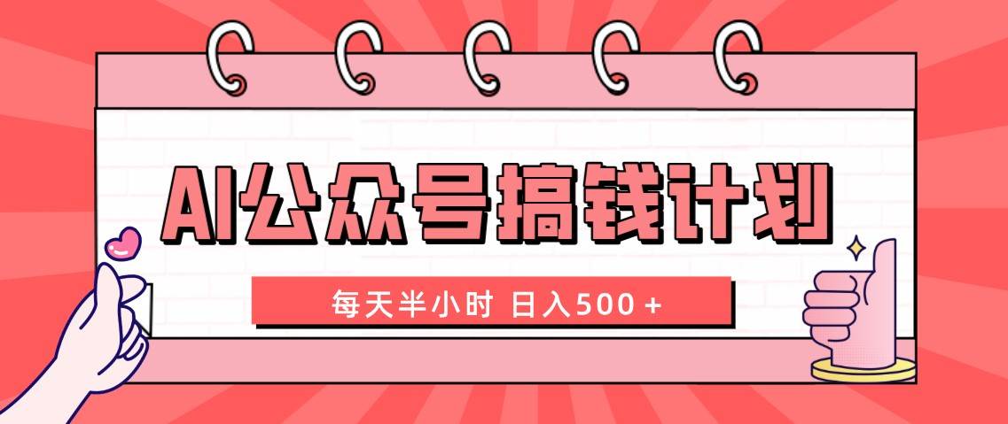 AI公众号搞钱计划  每天半小时 日入500＋ 附详细实操课程_网创掘金