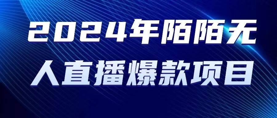 2024 年陌陌授权无人直播爆款项目_网创掘金