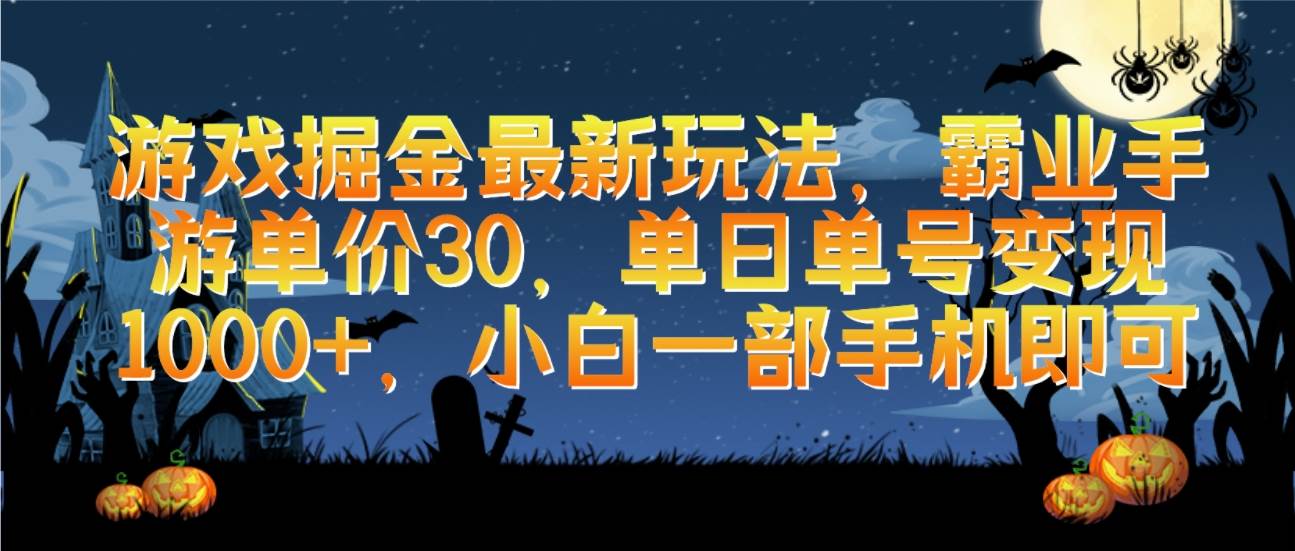 游戏掘金最新玩法，霸业手游单价30，单日单号变现1000+，小白一部手机即可_网创掘金