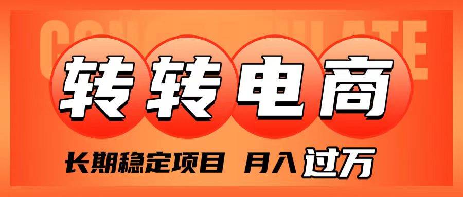 外面收费1980的转转电商，长期稳定项目，月入过万_网创掘金