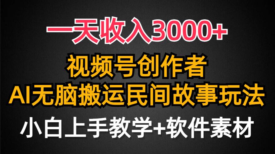 一天收入3000+，视频号创作者分成，民间故事AI创作，条条爆流量，小白也能轻松上手_网创掘金