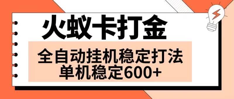 火蚁卡打金项目 火爆发车 全网首发 然后日收益600+ 单机可开六个窗口_网创掘金