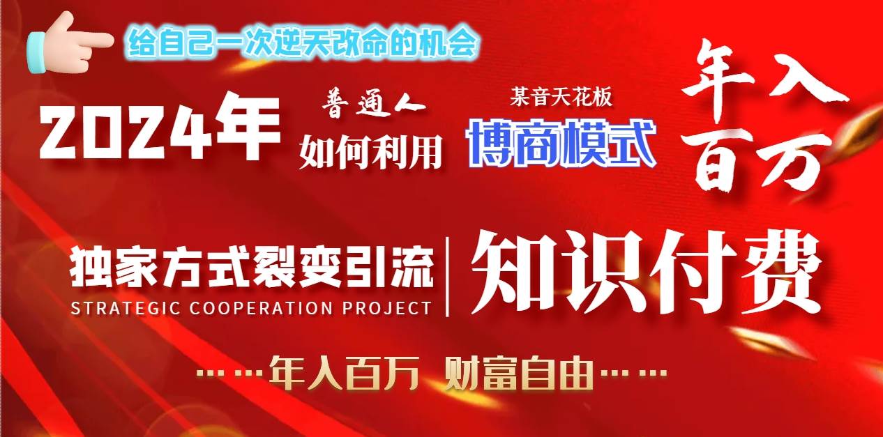 2024年普通人如何利用博商模式做翻身项目年入百万，财富自由_网创掘金
