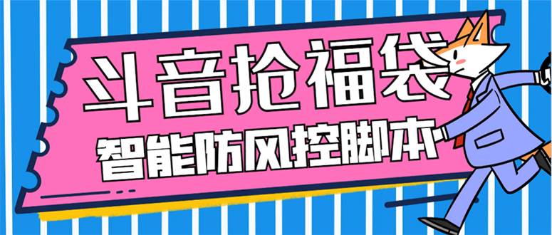 外面收费128万能抢福袋智能斗音抢红包福袋脚本，防风控【永久脚本+使用教程】_网创掘金