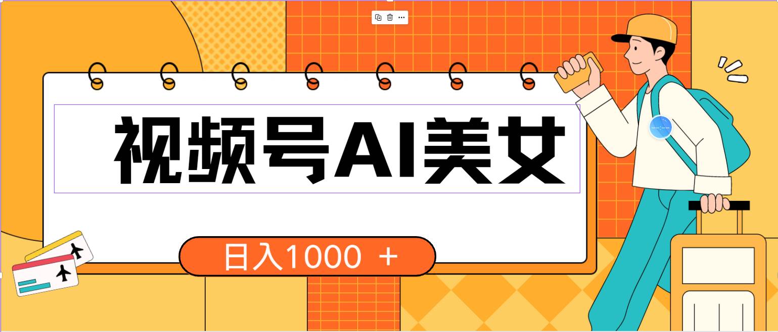 视频号AI美女，当天见收益，小白可做无脑搬砖，日入1000+的好项目_网创掘金