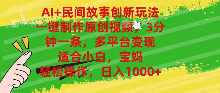 AI+民间故事创新玩法,一键制作原创视频，3分钟一条，小白，宝妈，轻松…_网创掘金