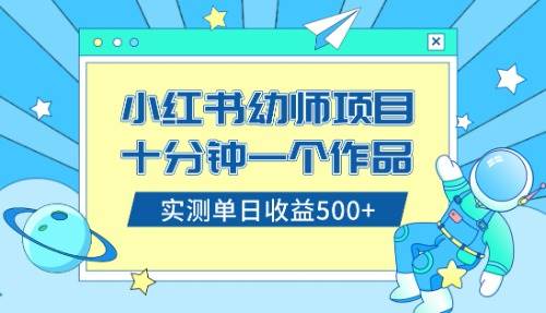 小红书售卖幼儿园公开课资料，十分钟一个作品，小白日入500+（教程+资料）_网创掘金
