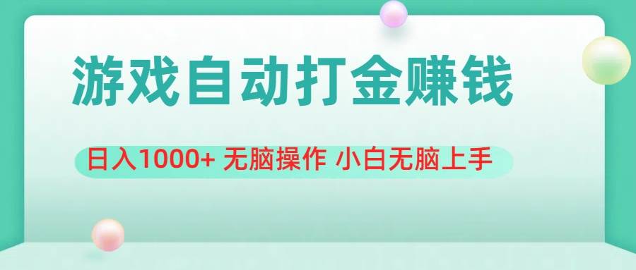游戏全自动搬砖，日入1000+ 无脑操作 小白无脑上手_网创掘金
