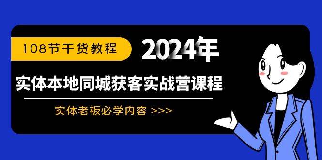 实体本地同城获客实战营课程：实体老板必学内容，108节干货教程_网创掘金