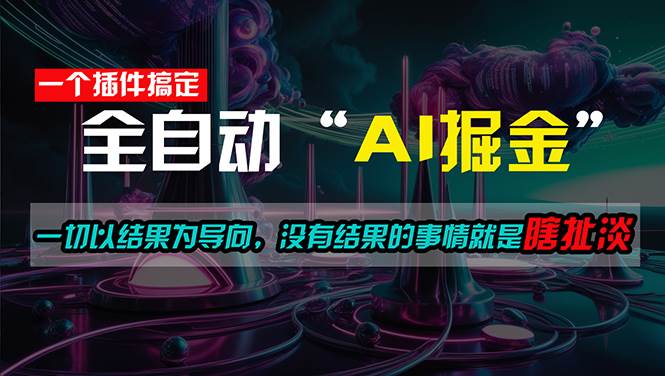一插件搞定！每天半小时，日入500＋，一切以结果为导向，没有结果的事…_网创掘金