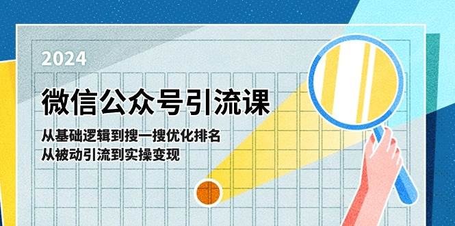 微信公众号实操引流课-从基础逻辑到搜一搜优化排名，从被动引流到实操变现_网创掘金