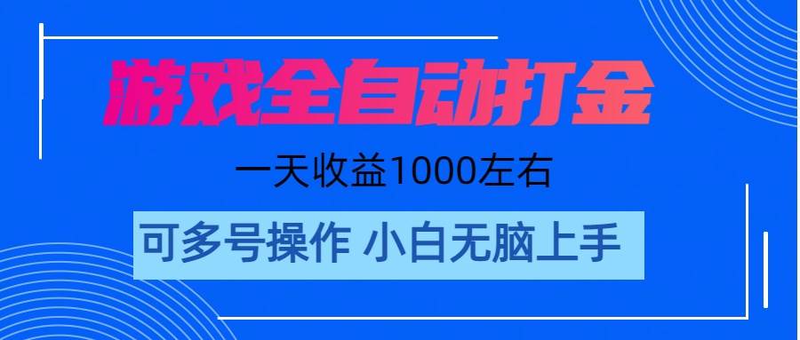 游戏自动打金搬砖，单号收益200 日入1000+ 无脑操作_网创掘金
