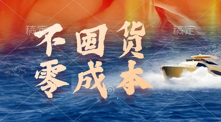 不囤货，零成本，最新躺赚玩法，执行就有收益_网创掘金