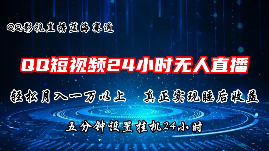 2024蓝海赛道，QQ短视频无人播剧，轻松月入上万，设置5分钟，直播24小时_网创掘金
