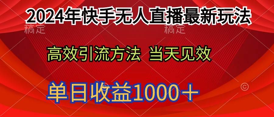 2024年快手无人直播最新玩法轻松日入1000＋_网创掘金