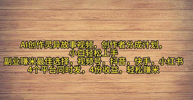 2024年灵异故事爆流量，小白轻松上手，副业的绝佳选择，轻松月入过万_网创掘金