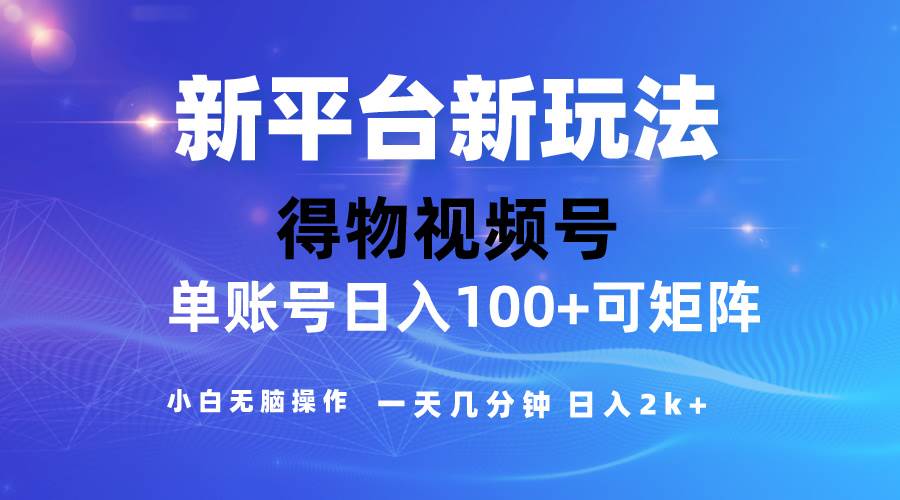 2024【得物】新平台玩法，去重软件加持爆款视频，矩阵玩法，小白无脑操…_网创掘金