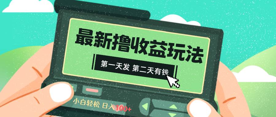 2024最新撸视频收益玩法，第一天发，第二天就有钱_网创掘金
