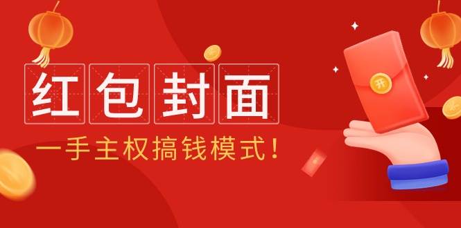 2024年某收费教程：红包封面项目，一手主权搞钱模式！_网创掘金