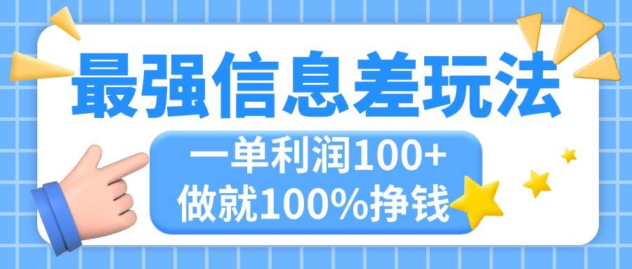 最强信息差玩法，无脑操作，复制粘贴，一单利润100+，小众而刚需，做就…_网创掘金