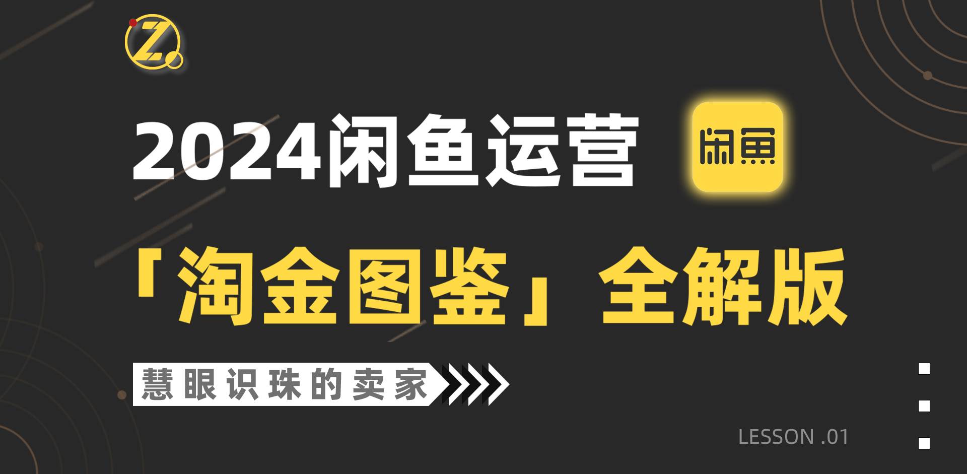 2024闲鱼运营，【淘金图鉴】全解版_网创掘金