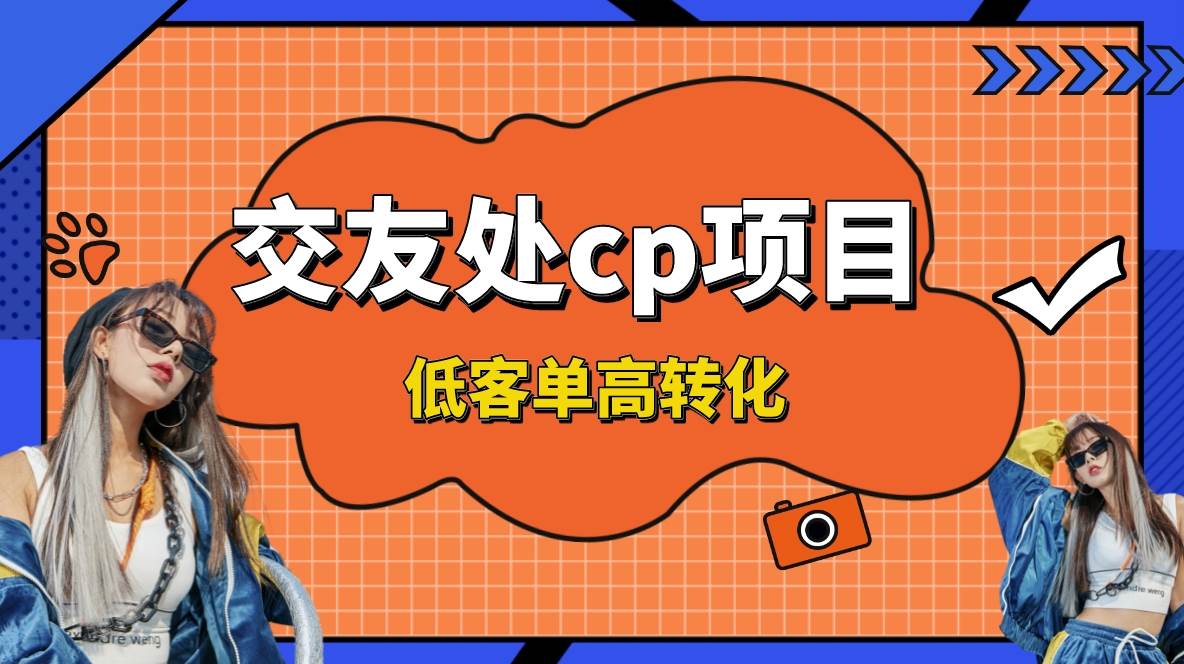 交友搭子付费进群项目，低客单高转化率，长久稳定，单号日入200+_网创掘金