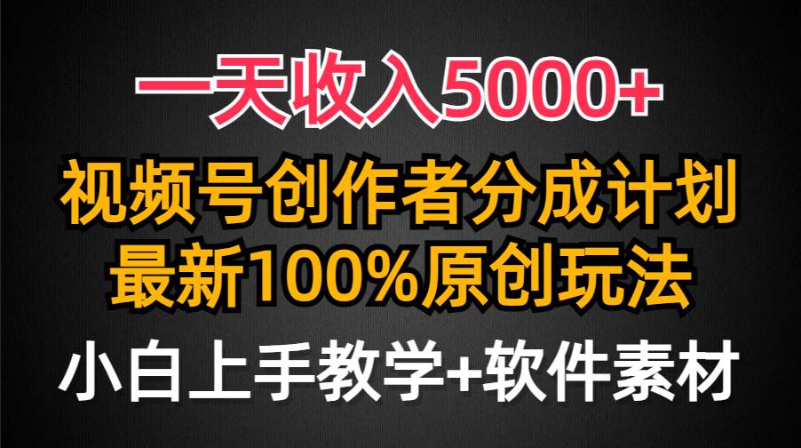 一天收入5000+，视频号创作者分成计划，最新100%原创玩法，小白也可以轻…_网创掘金