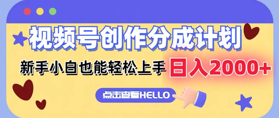 视频号创作分成计划  新手小白也能轻松上手 无脑搬运简单操作 日入2000+_网创掘金