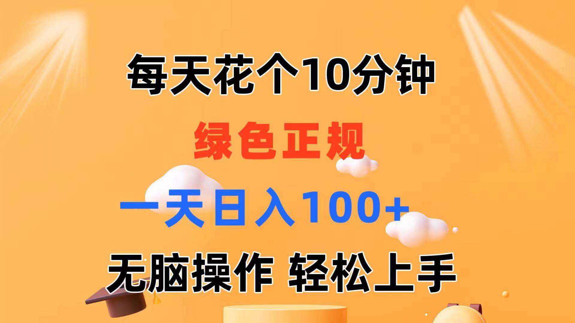 每天10分钟 发发绿色视频 轻松日入100+ 无脑操作 轻松上手_网创掘金