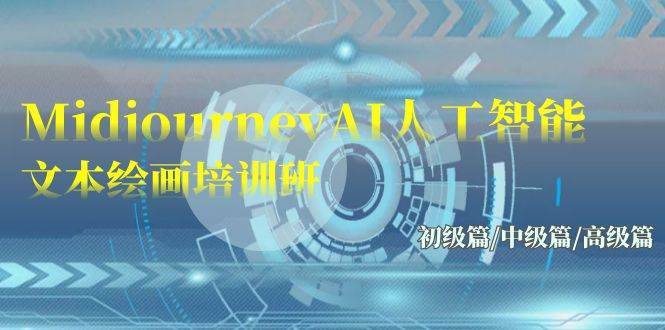 Midjourney-AI人工智能 文本绘画培训班：初级篇/中级篇/高级篇（17节）_网创掘金
